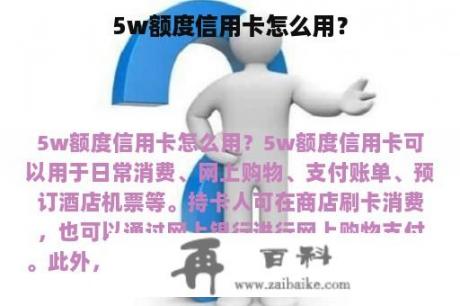 5w额度信用卡怎么用？