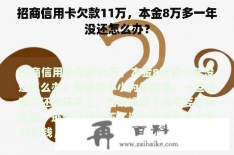 招商信用卡欠款11万，本金8万多一年没还怎么办？