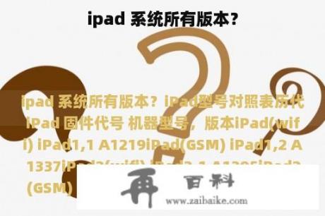 ipad 系统所有版本？