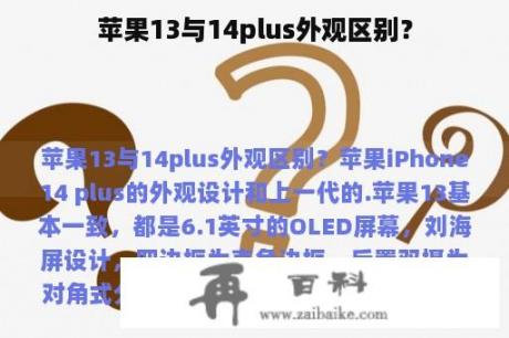 苹果13与14plus外观区别？