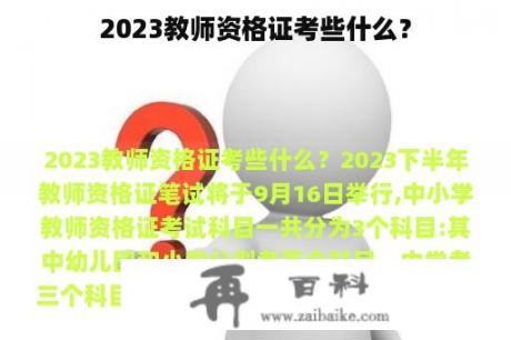 2023教师资格证考些什么？