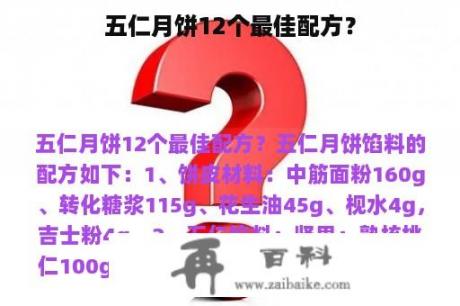 五仁月饼12个最佳配方？