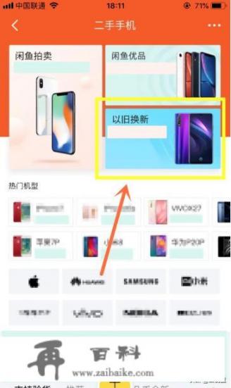 闲鱼app以旧换新怎么给旧手机估价？