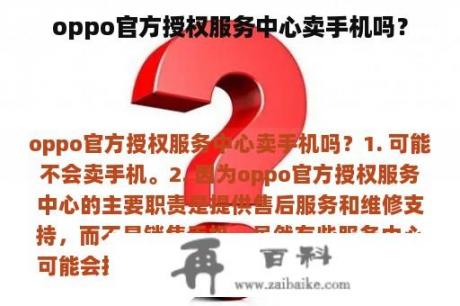 oppo官方授权服务中心卖手机吗？