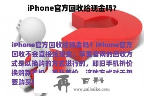 iPhone官方回收给现金吗？