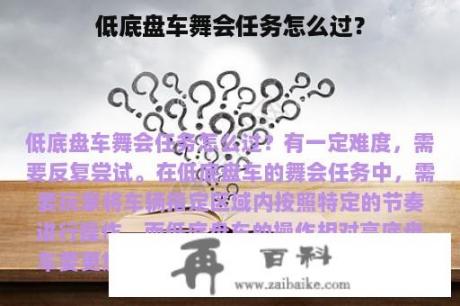 低底盘车舞会任务怎么过？