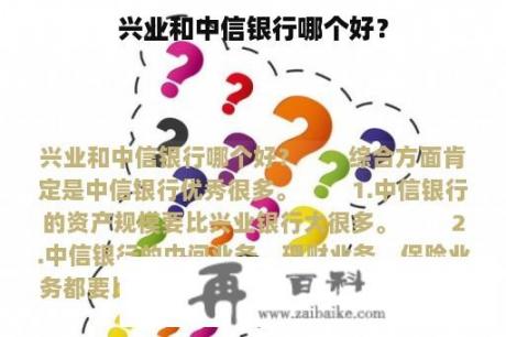 兴业和中信银行哪个好？