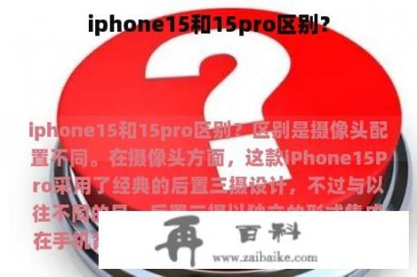 iphone15和15pro区别？