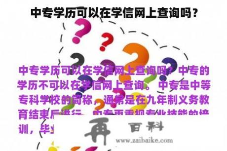 中专学历可以在学信网上查询吗？