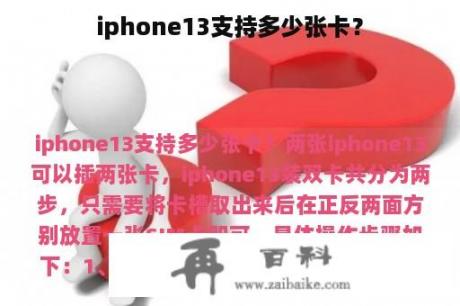 iphone13支持多少张卡？