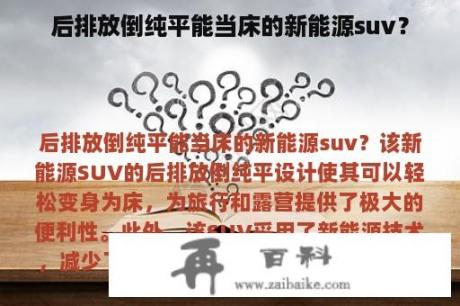 后排放倒纯平能当床的新能源suv？