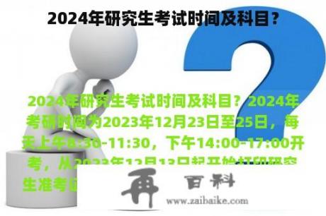 2024年研究生考试时间及科目？