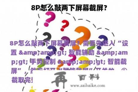 8P怎么敲两下屏幕截屏？