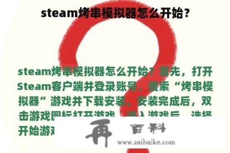 steam烤串模拟器怎么开始？