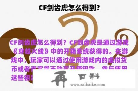 CF剑齿虎怎么得到？