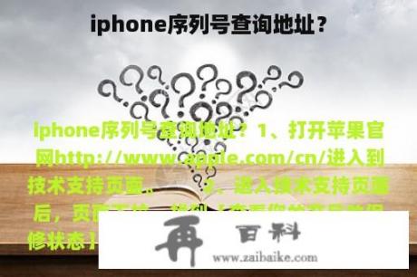 iphone序列号查询地址？