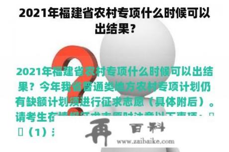 2021年福建省农村专项什么时候可以出结果？