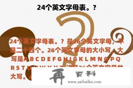 24个英文字母表。？