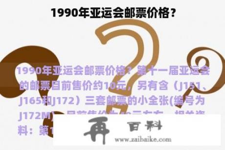 1990年亚运会邮票价格？