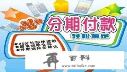 实体店分期付款方式购买手机怎么搞？