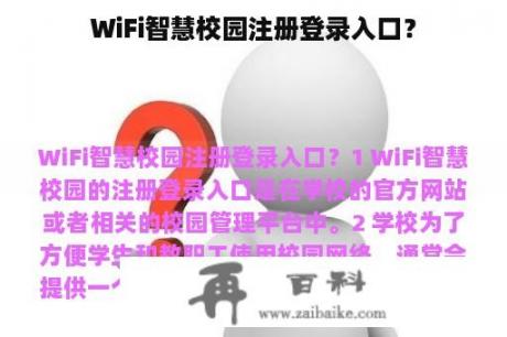 WiFi智慧校园注册登录入口？