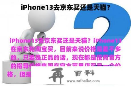 iPhone13去京东买还是天猫？