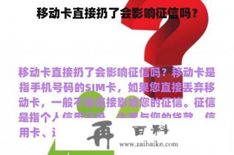 移动卡直接扔了会影响征信吗？