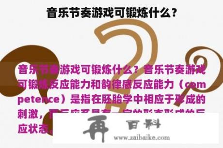 音乐节奏游戏可锻炼什么？