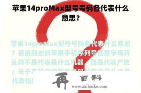 苹果14proMax型号号码各代表什么意思？