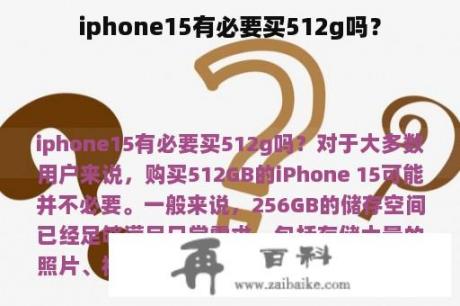 iphone15有必要买512g吗？