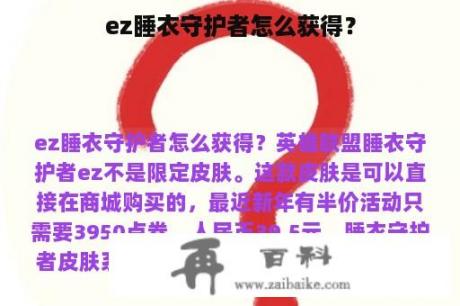 ez睡衣守护者怎么获得？