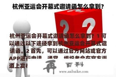 杭州亚运会开幕式邀请函怎么拿到？