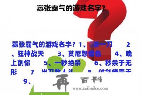 嚣张霸气的游戏名字？