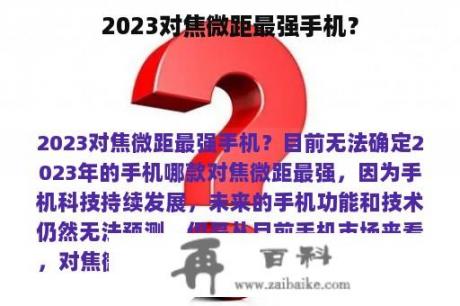 2023对焦微距最强手机？