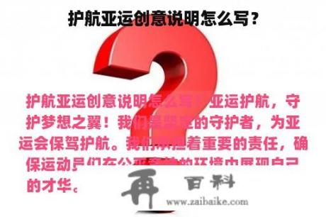 护航亚运创意说明怎么写？