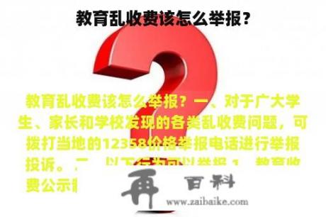 教育乱收费该怎么举报？