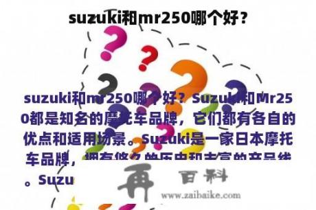 suzuki和mr250哪个好？