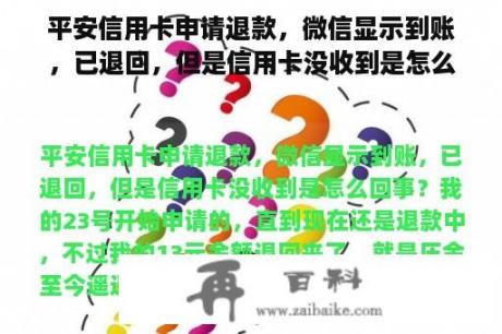 平安信用卡申请退款，微信显示到账，已退回，但是信用卡没收到是怎么回事？