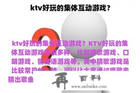 ktv好玩的集体互动游戏？