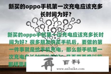 新买的oppo手机第一次充电应该充多长时间为好？