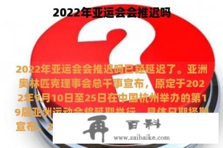 2022年亚运会会推迟吗