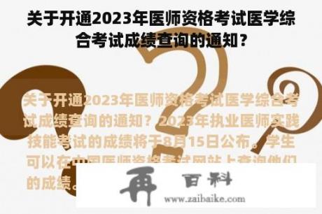 关于开通2023年医师资格考试医学综合考试成绩查询的通知？