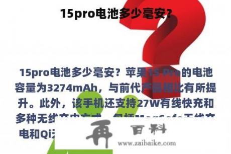 15pro电池多少毫安？