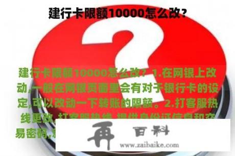 建行卡限额10000怎么改？