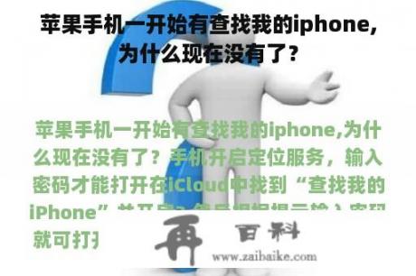 苹果手机一开始有查找我的iphone,为什么现在没有了？