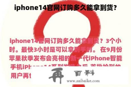 iphone14官网订购多久能拿到货？