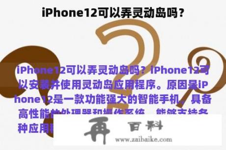 iPhone12可以弄灵动岛吗？