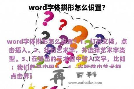 word字体拱形怎么设置？