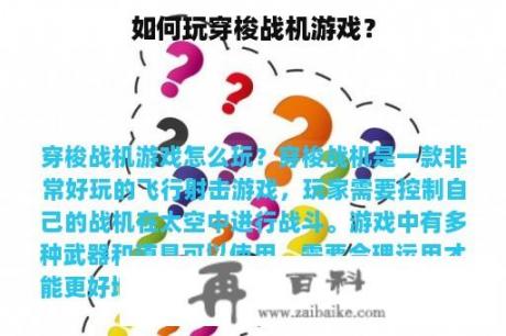 如何玩穿梭战机游戏？