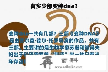 有多少部变种dna？